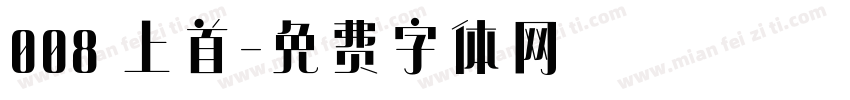 008 上首字体转换